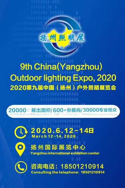 公司将参加“2020第九届中国（扬州）户外照明展览会”欢迎各界朋友光临(图1)